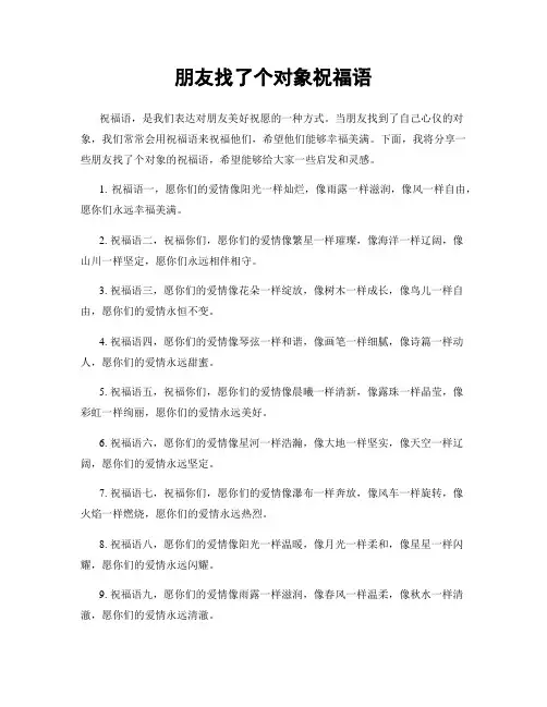 朋友找了个对象祝福语