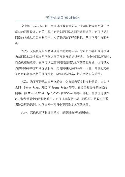 交换机基础知识概述