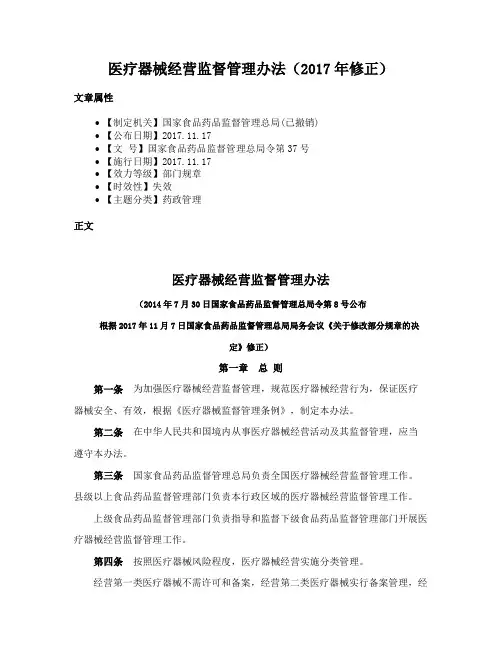 医疗器械经营监督管理办法（2017年修正）