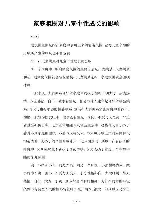 家庭氛围对儿童个性成长的影响