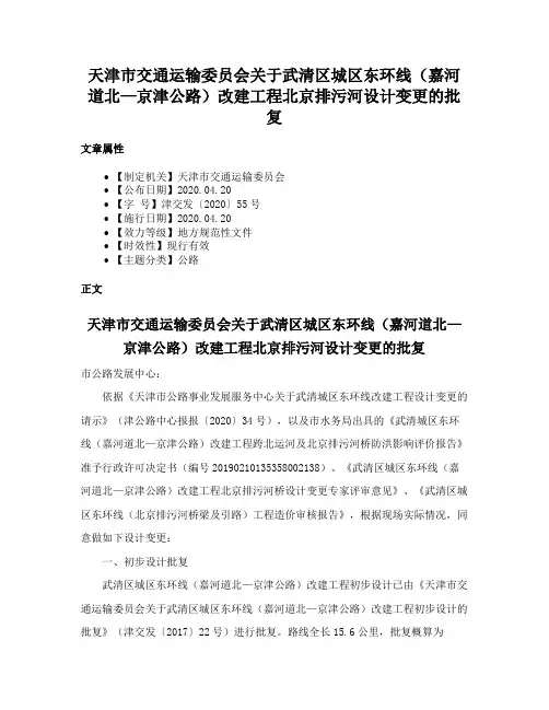 天津市交通运输委员会关于武清区城区东环线（嘉河道北—京津公路）改建工程北京排污河设计变更的批复
