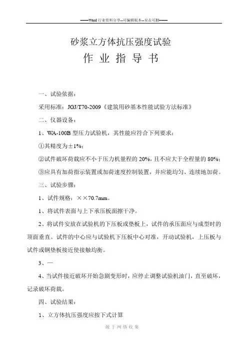砂浆立方体抗压强度试验作业指导书