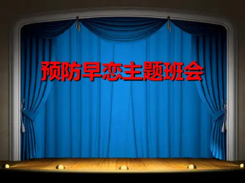 《预防早恋主题班会》PPT演示课件