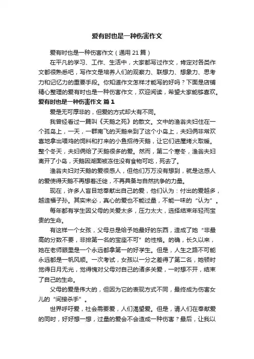 爱有时也是一种伤害作文