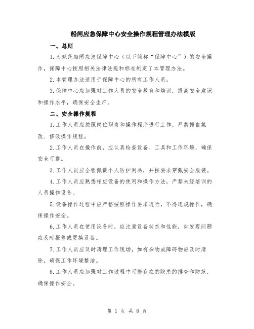 船闸应急保障中心安全操作规程管理办法模版（三篇）