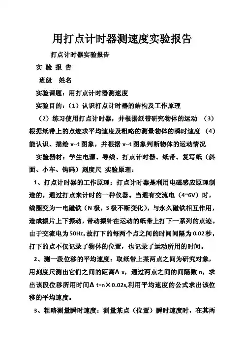 用打点计时器测速度实验报告