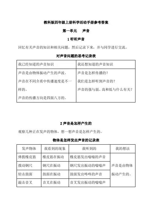 最新教科版小学科学四年级上册活动手册参考答案