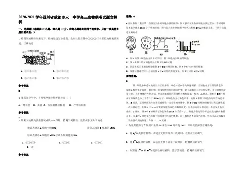 2020-2021学年四川省成都市天一中学高三生物联考试题含解析