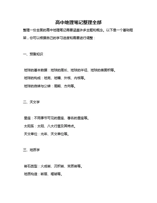 高中地理笔记整理全部