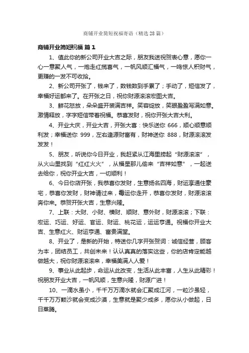 商铺开业简短祝福寄语（精选28篇）