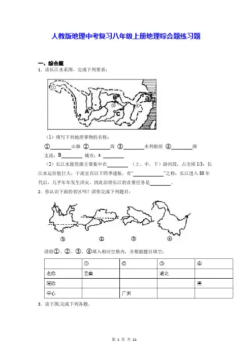 人教版地理中考复习八年级上册地理综合题练习题(Word版,含答案)