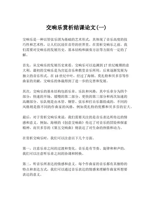 交响乐赏析结课论文(一)