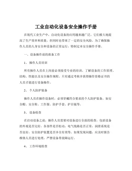 工业自动化设备安全操作手册