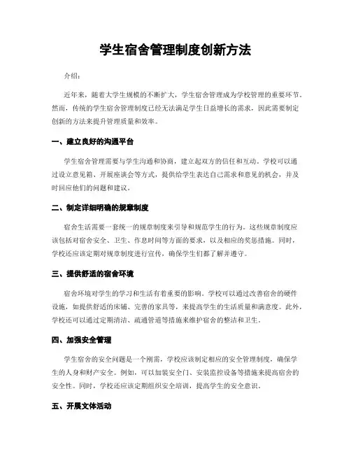 学生宿舍管理制度创新方法