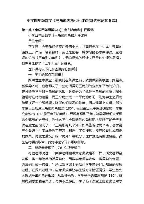 小学四年级数学《三角形内角和》评课稿[优秀范文5篇]