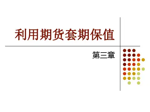 3使用期货套期保值解析