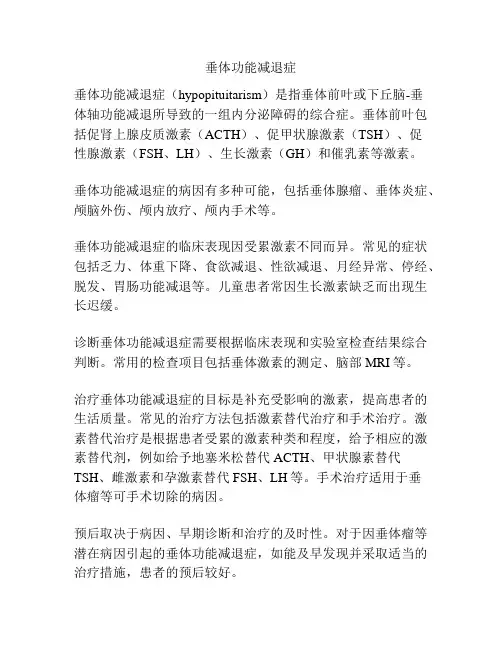 垂体功能减退症