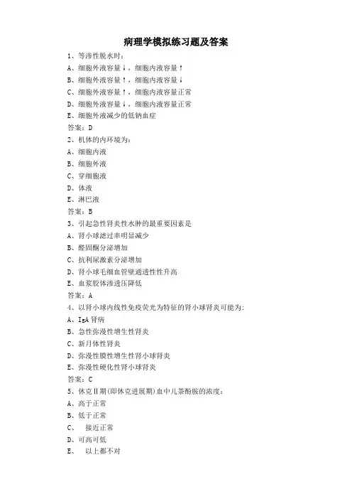 病理学模拟练习题及答案