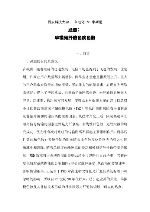 单模光纤的色度色散