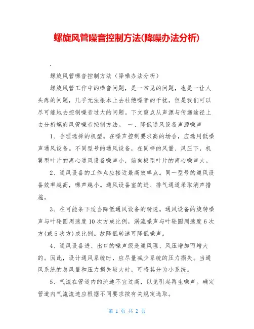 螺旋风管噪音控制方法(降噪办法分析)