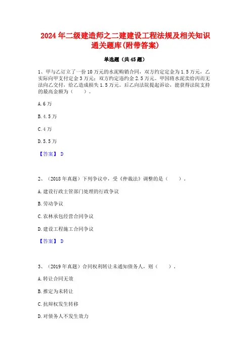 2024年二级建造师之二建建设工程法规及相关知识通关题库(附带答案)