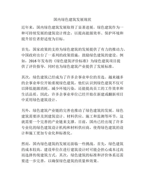 国内绿色建筑发展现状