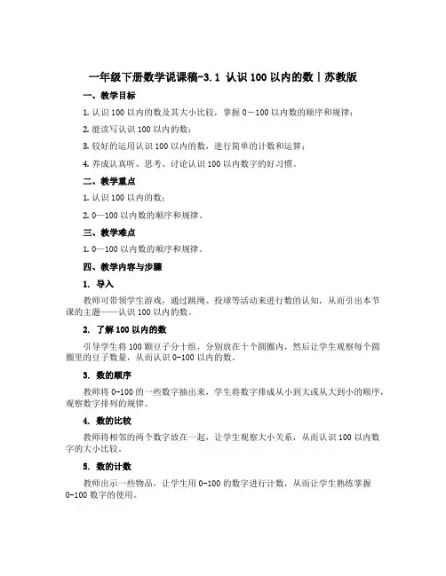 一年级下册数学说课稿-3.1 认识100以内的数｜苏教版 