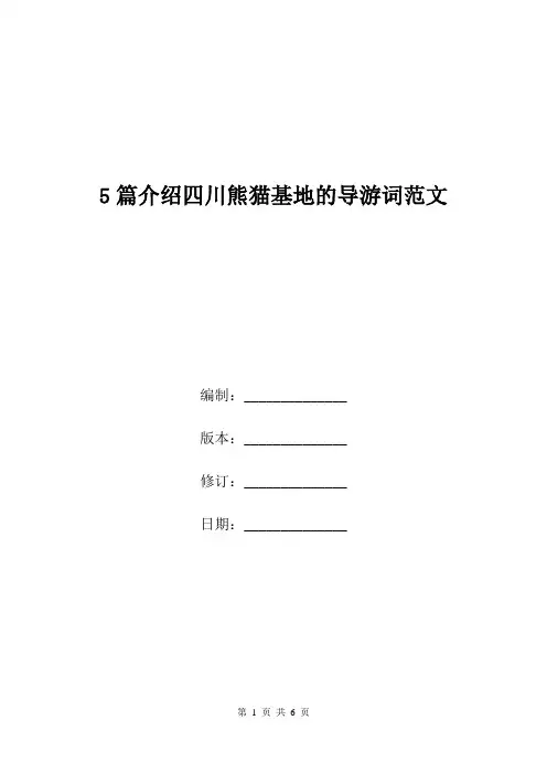 5篇介绍四川熊猫基地的导游词范文.doc