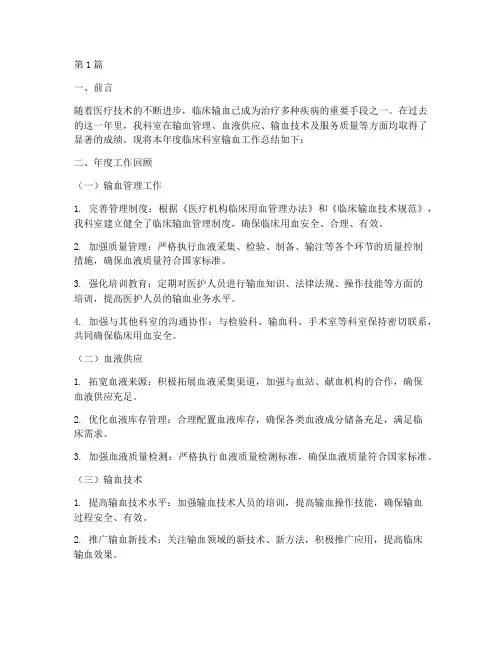 临床科室输血年度总结(3篇)
