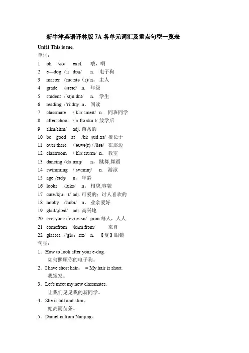 新牛津英语译林版7A各单元词汇及重点句型一览表