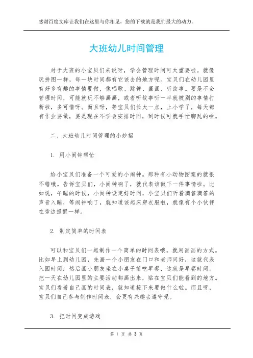 大班幼儿时间管理