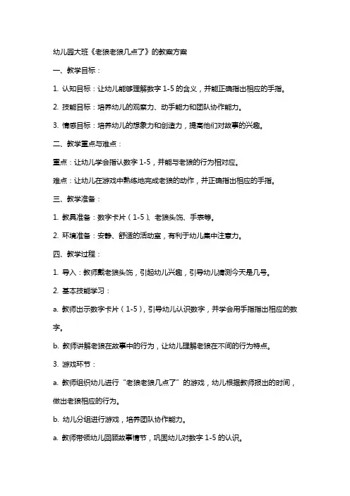 幼儿园大班《老狼老狼几点了》的教案方案