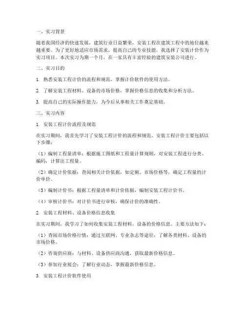安装计价实习报告