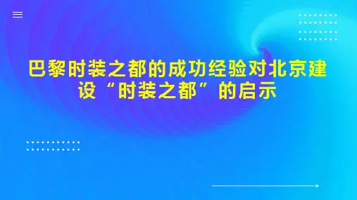 巴黎时装之都的成功经验对北京建设“时装之都”的启示
