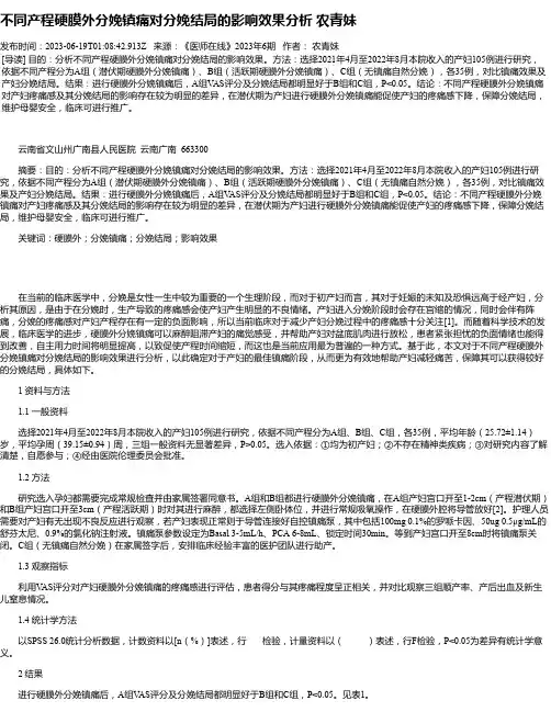 不同产程硬膜外分娩镇痛对分娩结局的影响效果分析农青妹
