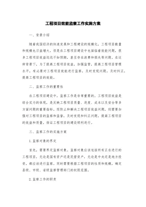 工程项目效能监察工作实施方案