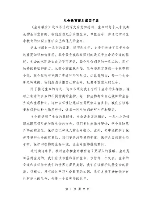 生命教育读后感四年级