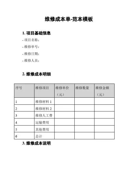 维修成本单-范本模板