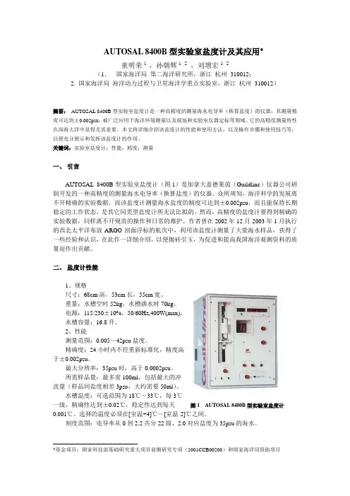 AUTOSAL8400B盐度计的使用介绍-中国Argo实时资料中心