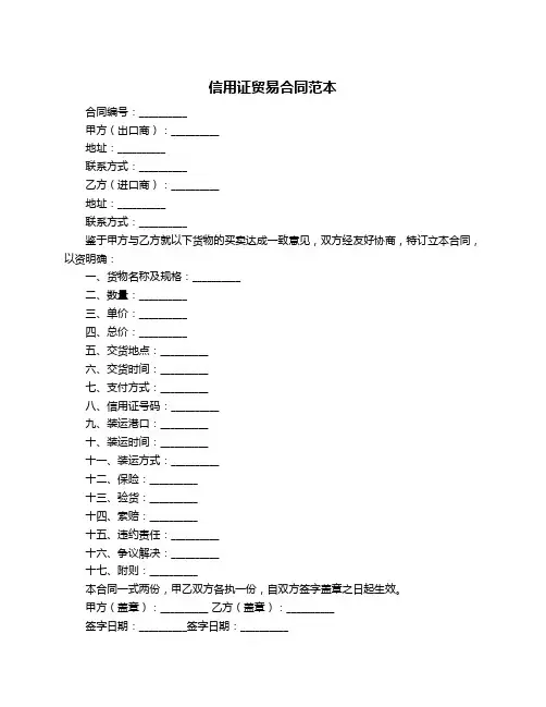 信用证贸易合同范本