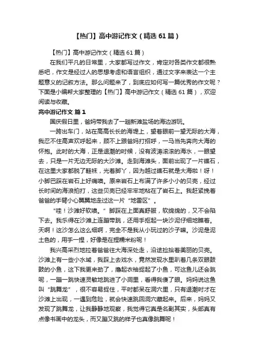 【热门】高中游记作文（精选61篇）