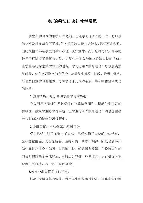 《8的乘法口诀》教学反思