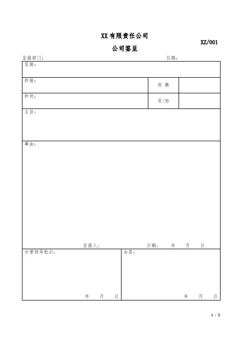 公司签呈模板