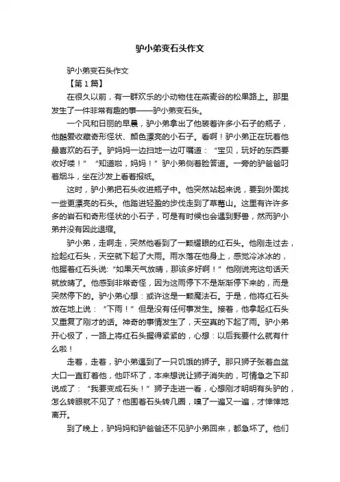 驴小弟变石头作文