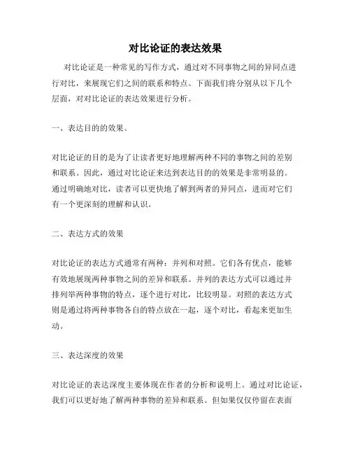 对比论证的表达效果