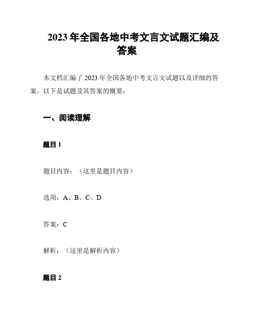 2023年全国各地中考文言文试题汇编及答案