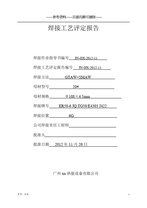 焊接工艺评定报告+焊接作业指导书(内容参考)