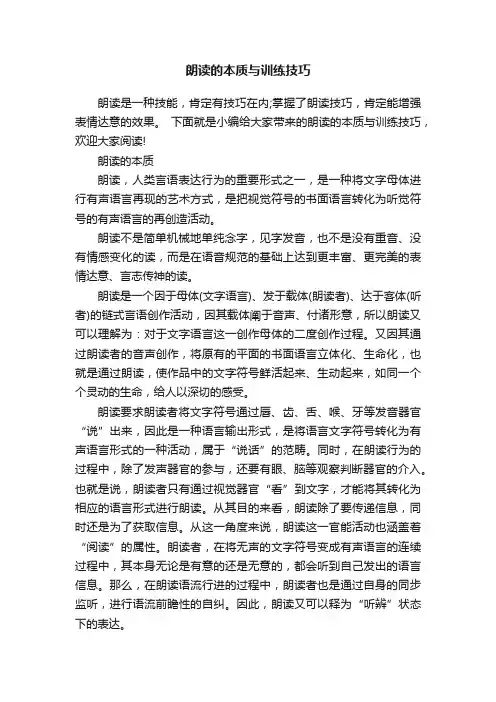 朗读的本质与训练技巧