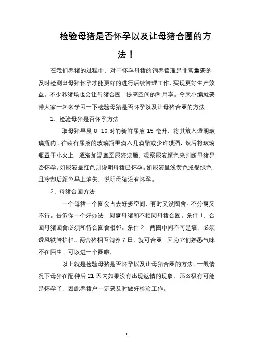 检验母猪是否怀孕以及让母猪合圈的方法!