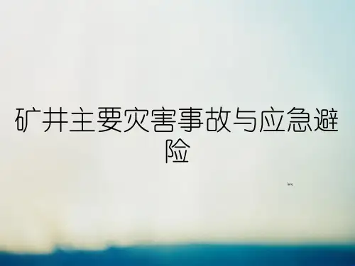 矿井主要灾害事故与应急避险